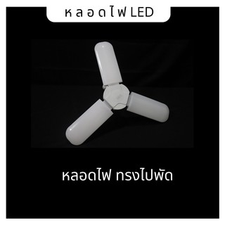 หลอดไฟ LED ทรงใบพัด พับเก็บได้