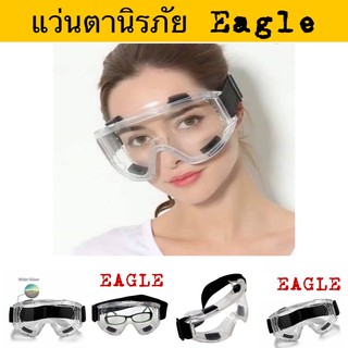 แว่นตา Eagle แว่นเซฟตี้ ครอบตานิรภัย แว่นกันลมแว่นตานิรภัยแฟชั่นและมีสไตล์ป้องกันฝุ่นป้องกันหมอกและกันลมสวมใส่ได้ดี