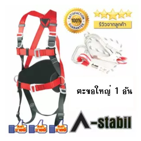 [ออกใบกำกับภาษีได้] A-Stabil FBH50608 เข็มขัดกันตกแบบเต็มตัว +สายช่วยตะขอใหญ่ จำนวน 1 เส้น(พร้อมส่งในไทย/รวมVatแล้วค่ะ)
