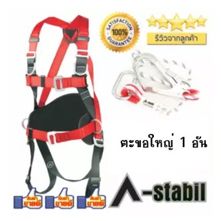 A-Stabil FBH50608 เข็มขัดกันตกแบบเต็มตัว Full Body Harness พร้อมสายช่วยตะขอใหญ่ จำนวน 1 เส้น