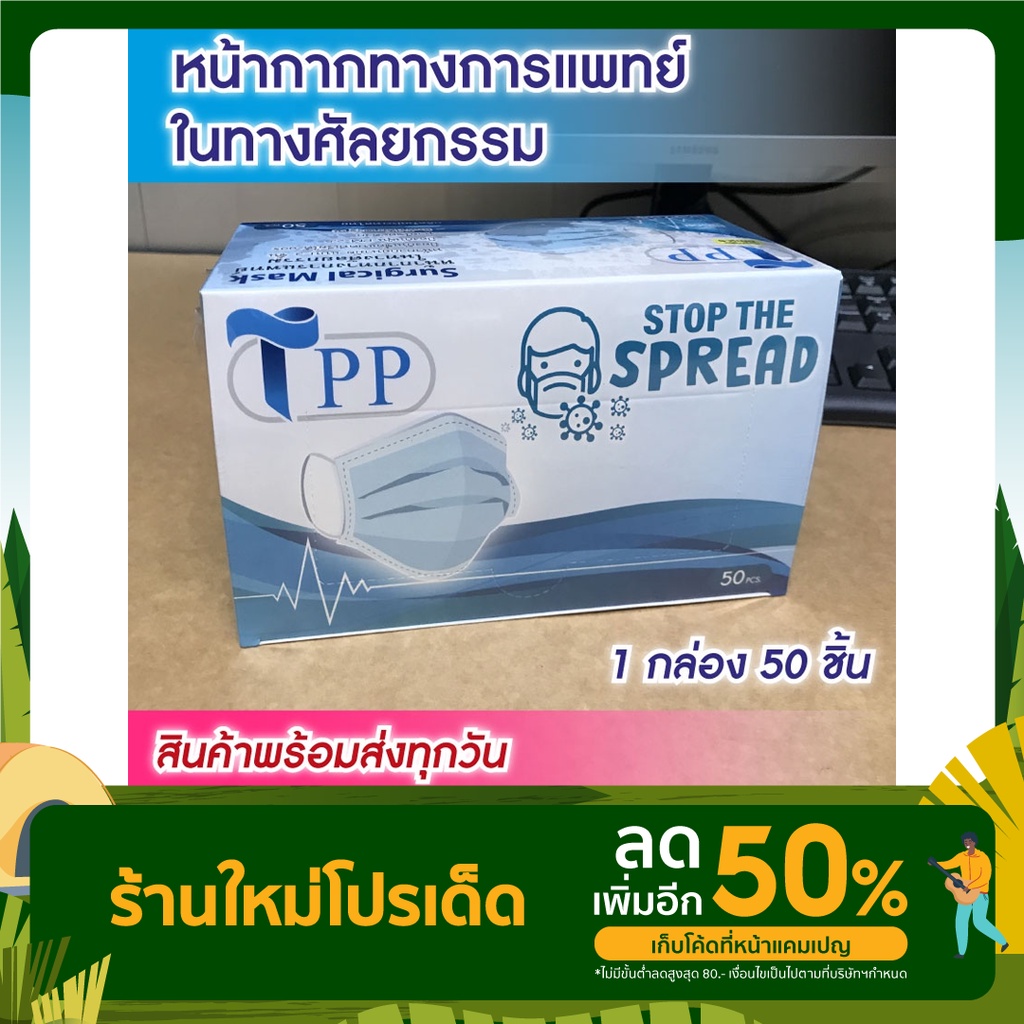 หน้ากากการแพทย์ TPP Level3 Surgical Mask (ผู้ใหญ่)