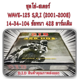 ชุดโซ่-สเตอร์ WAVE-125 S,R,I (2001-2008) D.I.D อาร์มเดิม อะไหล่ทดแทน