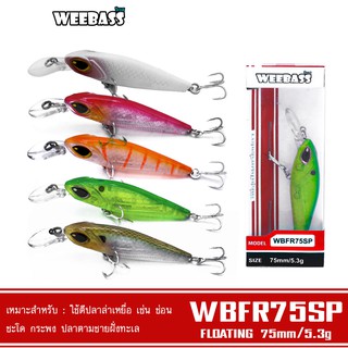 WEEBASS LURE เหยื่อปลั๊ก - รุ่น WBFR75SP FLOATING 75mm/5.3g เหยื่อปลอม เหยื่อตกปลา