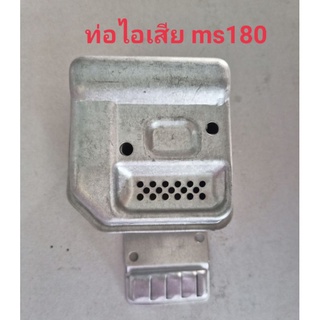 อะไหล่เครื่องเลื่อยไม้เครื่องตัดไม้ท่อไอเสียสติล stihl ms180