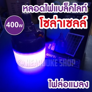 หลอดไฟโซล่าเซลล์ แสงสีม่วง หลอดไฟตุ้ม 350W, 400W หลอดไฟล่อแมลงแสงสีม่วงพลังงานแสงอาทิตย์ หลอดไฟพร้อมแผงโซล่าเซลล์