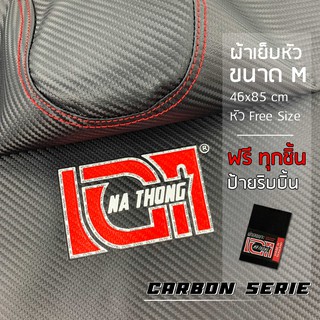 ผ้าหุ้มเบาะเอกนาทองเย็บหัว ด้ายแดงตะเข็บคู่ Carbon Series คาร์บอนซีรีส์ (ขนาดM ลายเคฟล่า) ผ้าเบาะมอเตอร์ไซค์ NA-THONG