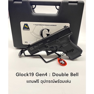 bb gun ปืนอัดแกส ปืนปลอบ รุ่น Glock19 : Double Bell แถมฟรี อุปกรณ์พร้อมเล่น   บ  ี  บี