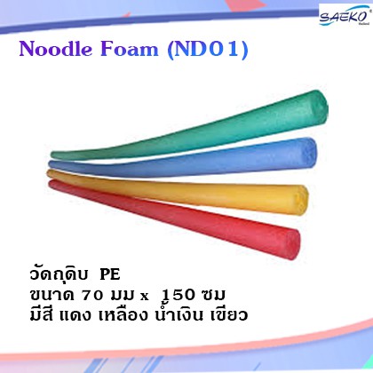 โฟมฝึกว่ายน้ำ โฟมเส้น ห่วงยางเด็ก โฟมโยคะ  Floating Foam Sticks Swim Pool Noodle