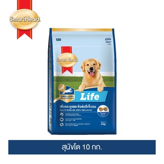 [อย่าลืมกดรับของแถม] สมาร์ทฮาร์ท ไลฟ์ อาหารสุนัขโต 10 กก.I SmartHeart Life Adult 10kg.