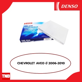 DENSO กรองแอร์ CHEVROLET AVEO ปี 2006-2010 เชฟโรเลต อาวีโอ้