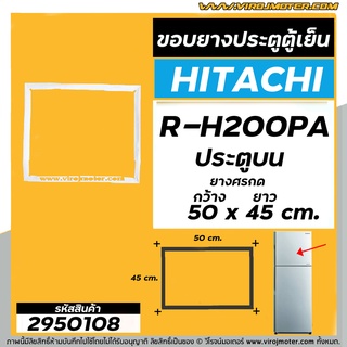 ยางประตูตู้เย็น  HITACHI ( ฮิตาชิ ) R-H200PA  ( ประตูบน )  ( ศรกด 50 x 45 cm. ) #2950108