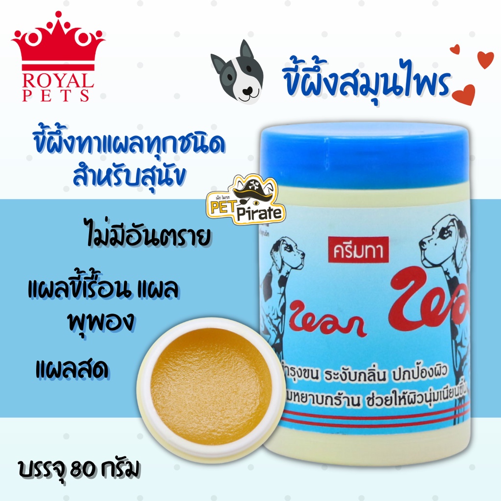 Royal Pets สมุนไพรธรรมชาติ สำหรับสุนัขและแมว ขี้ผึ้งทาแผลทุกชนิด ขนร่วง ทาขี้เรื้อน ฯลฯ ขนาด 80 กรัม
