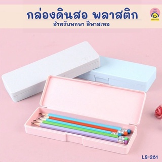 🌈 กล่องดินสอพลาสติกสีพาสเทล สีพื้น (19.5*6.4cm)