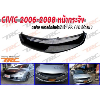 TRCCIVIC 2006 2007 2008 FD นางฟ้า หน้ากระจัง ตาข่าย พลาสติกสินค้านำเข้า PP.