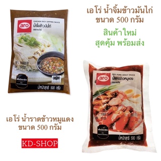 เอโร่ น้ำจิ้มข้าวมันไก่ Chicken Rice Dipping Sauce / น้ำราดข้าวหมูแดง ขนาด 500 กรัม สินค้าใหม่ สุดคุ้ม พร้อมส่ง