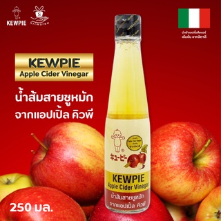 KEWPIE Apple Cider Vinegar น้ำส้มสายชูหมักจากแอปเปิ้ล ตราคิวพี 250 มล. 😋