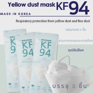 [พร้อมส่ง/1แพ็คมี5ชิ้น] KF94 หน้ากากอนามัยกันฝุ่นpm2.5 ได้ Natural Harmony Mask (เทียบเท่าN95)