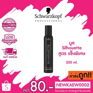 แท้/ถูก Schwarzkopf Silhouette Invisble Mousse ชวาสคอฟ ซีลูเอทท์ โฮล์ มูส 200มล.