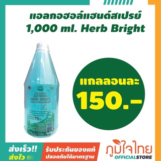 แอลกอฮอล์แฮนด์สเปรย์ 1,000 ml. Herb Bright 1 ขวดราคาพิเศษ