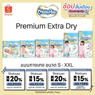 MamyPoko กางเกงผ้าอ้อม มามี่โพโคแพ้นท์ Premium Extra Dry S-XXXL 1 ห่อ mamy poko แบบ ห่อ แบบห่อ