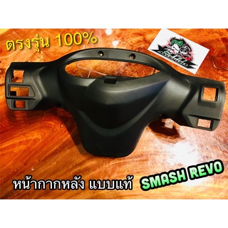 หน้ากากหลัง SMASH REVO สแมส เรฟโว่ เสื้อไฟหลัง ดำด้าน แบบแท้