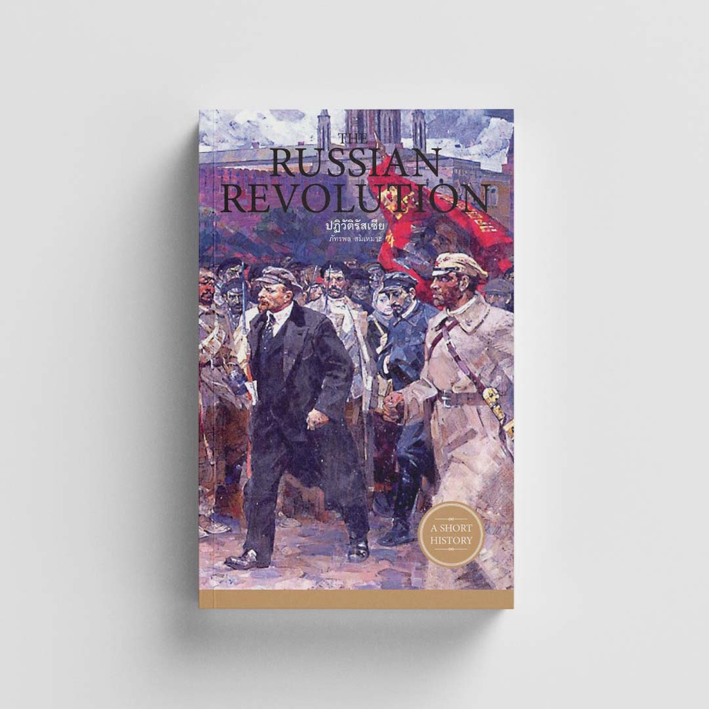 Gypzy(ยิปซี) หนังสือThe Russian Revolution ปฏิวัติรัสเซีย (สภาพ 70%)