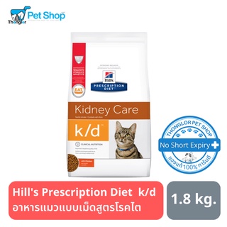 Hills Prescription Diet  k/d Feline อาหารแมวแบบเม็ดสูตรโรคไต 1.8kg