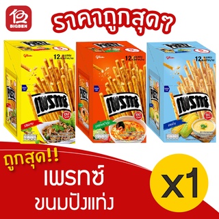 [1 กล่อง] PRETZ เพรทซ์ ขนมกรอบแบบแท่ง (12กรัม x 12ซอง/กล่อง)