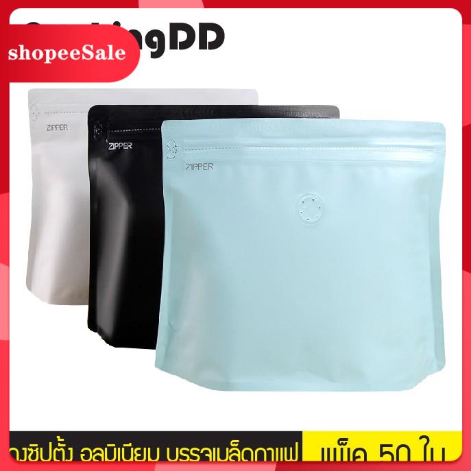 ถุงซิปล็อค ก้นตั้ง อลูมิเนียม บรรจุเมล็ดกาแฟ #P238 แพ็คละ 50 ใบ PackingDDถุงซิปล็อค