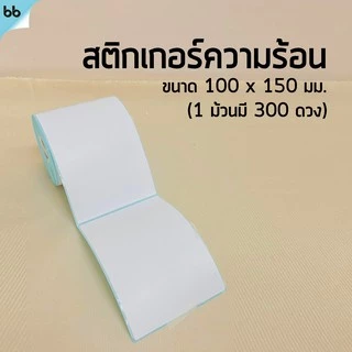 สติกเกอร์ความร้อน Direct Thermal sticker ใบปะหน้า แกน 25 มม. 15 size บาร์โคด 100 x 150, 60 x 40