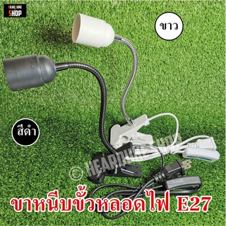 ขาหนีบขั้วหลอดไฟ E27 สีขาว, สีดำ มีสวิตช์พร้อมขาหนีบ ( มี มอก.)