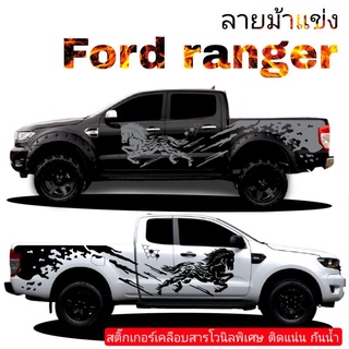 sticker zing sticker Ford ranger  สติ๊กเกอร์แต่งรถกระบะ สติ๊กเกอร์ม้าแข่ง สติ๊กเกอร์ลายสาดโคลน Ford  สติ๊กเกอร์ม้าวิ่ง