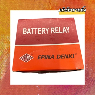 รีเลย์ตัดไฟ ยี่ห้อ EPINA DENKI BATTERY RELAY (12V. ) รหัส.EN 923012 สำหรับรถยนต์ทั่วไป Made In Thailand