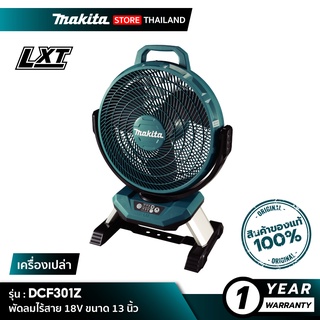 [เครื่องเปล่า] MAKITA DCF301Z : พัดลมไร้สาย ขนาด 13" 18V