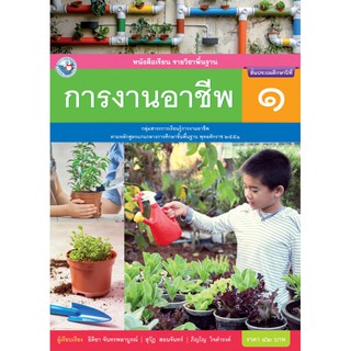 หนังสือเรียน รายวิชาพื้นฐาน การงานอาชีพ ป.1 (ฉบับใบประกันฯ)