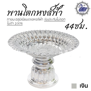 พานเงิน พานทอง พานหงส์ฟ้า 44ซม. (เงิน) อลูมิเนียม คุณภาพดี สีไม่ลอก ไม่ดำ 100% ให้แทนเครื่องเงินได้