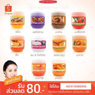 Carebeau แคร์บิว สปา ไลท์เทนนิ่ง ซอลท์ 700 กรัม (มีทั้งหมด 8 สูตร)