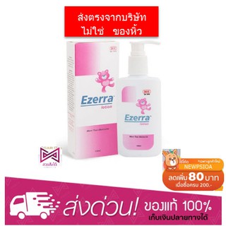 Ezerra Lotion สำหรับผิวแห้ง ผดผื่น ผื่นแพ้ สูตรอ่อนโยน บำรุงผิวหน้าและผิวกาย 150ml.