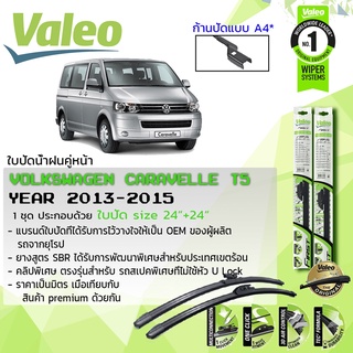 ใบปัดน้ำฝน คู่หน้า VALEO FIRST ก้านอ่อน ขนาด 24”+24” สำหรับรถ Volkswagen Caravelle Caravel T5 รุ่นปรับโฉม ปี 2013-2015