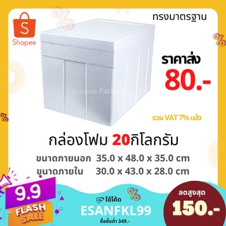 กล่องโฟม ลังโฟม กล่องเก็บความเย็น กล่องโฟมเก็บความเย็น ขนาด 20 กิโลกรัม (20 kg size 35.0 X 48.0 X 35.0 cm)