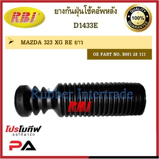 กันฝุ่นโช๊คอัพ กันฝุ่นโช้คอัพ RBI สำหรับรถมาสด้า323 MAZDA 323 / ราคาต่อชิ้น