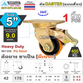 SC ล้อยูริเทน 5 นิ้ว x 9.0mm แป้นขาเป็น มีเบรก กะทะล้อ เหล็กหล่อ Heavy Duty 400Kg. PU Steel ล้ออุตสาหกรรมล้อ, แบริ่งคู่