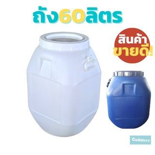 ถัง 50 ลิตร สะอาด ใสของได้หลากหลาย ใส่ของได้เยอะ หมักน้ำหมัก