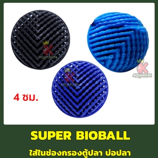 Super Bioball ซุปเปอร์ ไบโอบอล 50 ลูก ขนาด 4 ซม. ใส่ในช่องกรองตู้ปลา บ่อปลา รับประกัน 10 ปี