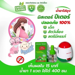 [เครื่อง+รีฟิล] เครื่องไล่ยุง ไฟฟ้า มิสเตอร์ปีเตอร์ กำจัด ยุง มด แมลงสาบ แมลงตอมไฟ (ของแท้ 100%)