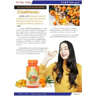 Sea Buckthorn ซีบัคธอร์น ผลไม้มหัสจรรย์ 1 กระปุก  30 แค็ปซูล