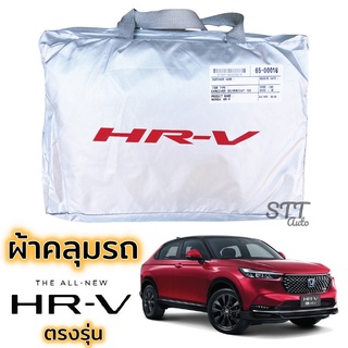 ผ้าคลุมรถยนต์ HONDA HRV ทุกรุ่น ตรงรุ่น Silver Coat ทนแดด เนือผ้าไม่ละลาย ผ้าคลุมรถ honda hrv ฮอนด้า เอชอาร์-วี