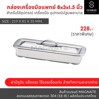 กล่อง 8" x 3" x 1 1/2" พร้อมฝา / กล่องเครื่องมือแพทย์ / กล่องสแตนเลส / กล่องใส่เครื่องมือ / กล่องใส่อุปกรณ์