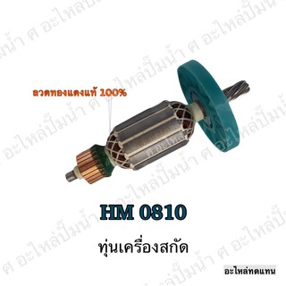 ทุ่น MAKITA เครื่องสกัด HM 0810 และรุ่นอื่นๆ**อะไหล่ทดแทน