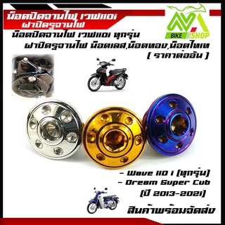 น๊อตจานไฟ W110i น๊อตสแตนเลส ปิดจานไฟ หัวดอกไม้ HONDA wave110i/Honda Super Cubปี2013-2021อุปกรณ์แต่งWave110i